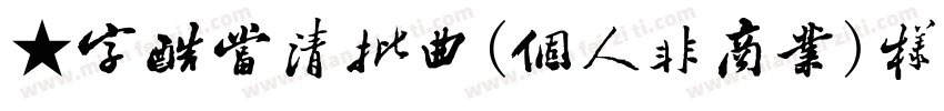 ★字酷当清批曲(個人非商業)样品 ,:字体转换